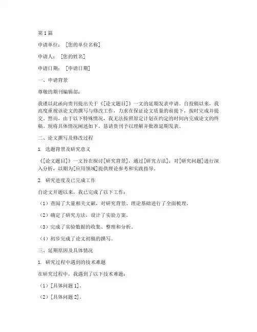 期刊论文延期申请书模板(3篇)