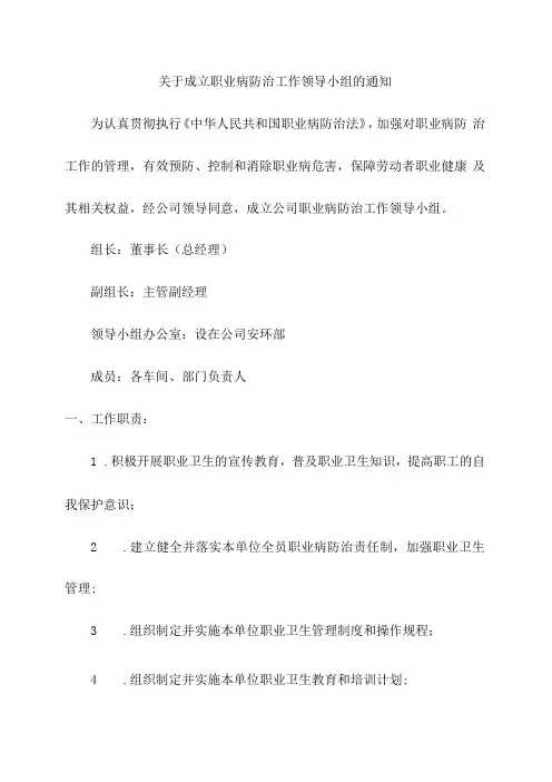 关于成立职业病防治工作领导小组的通知