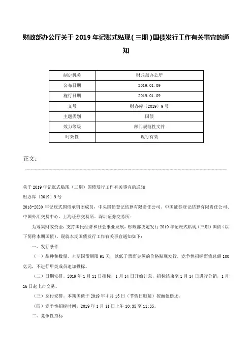 财政部办公厅关于2019年记账式贴现（三期）国债发行工作有关事宜的通知-财办库〔2019〕9号