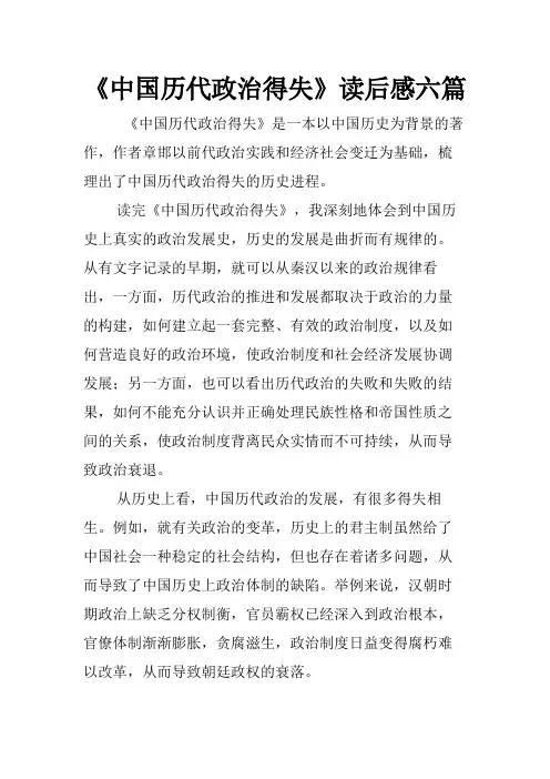 《中国历代政治得失》读后感六篇