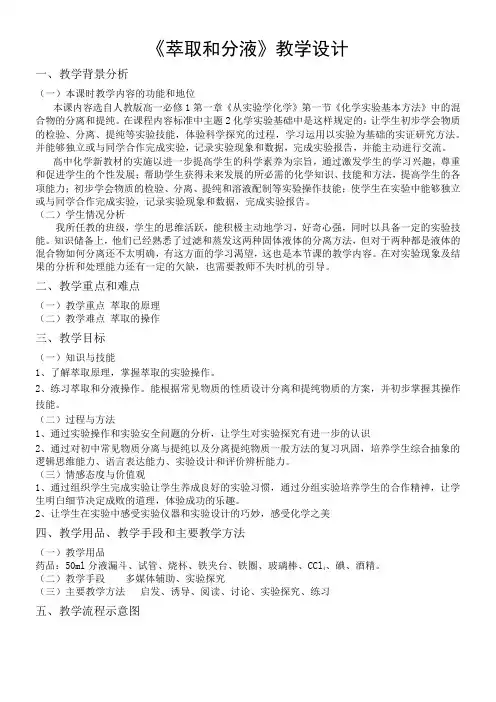 高中化学新人教版教案-萃取和分液-“百校联赛”一等奖
