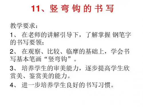 11、竖 弯 钩 的 书 写