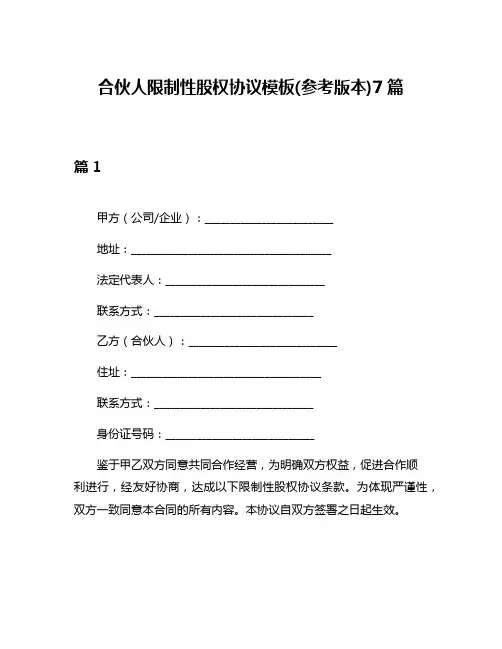 合伙人限制性股权协议模板(参考版本)7篇