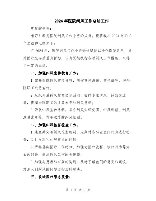 2024年医院纠风工作总结工作