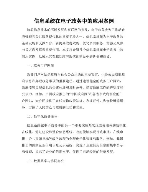 信息系统在电子政务中的应用案例
