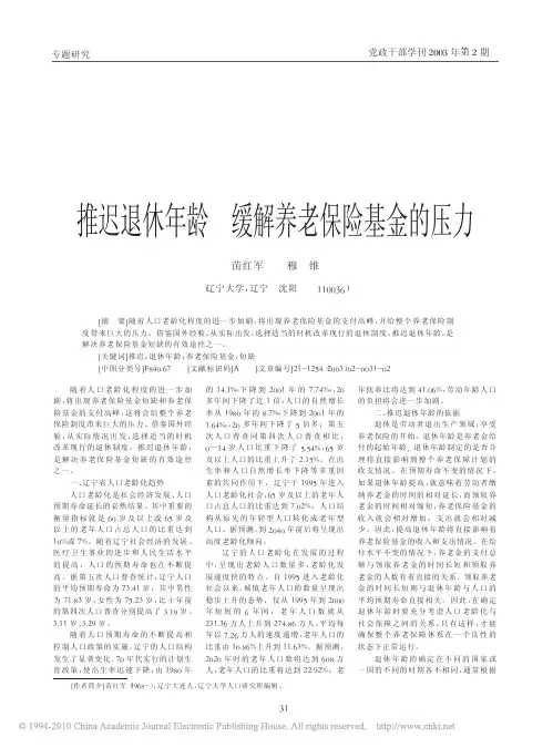 推迟退休年龄缓解养老保险基金的压力_苗红军