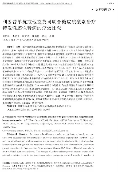 利妥昔单抗或他克莫司联合糖皮质激素治疗特发性膜性肾病的疗效比较