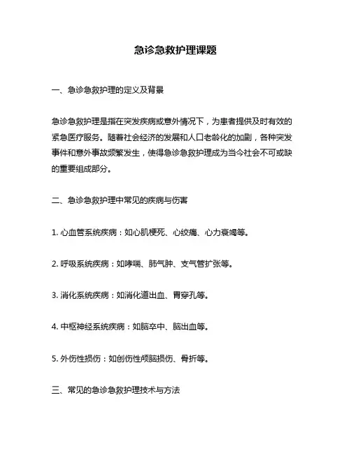 急诊急救护理课题