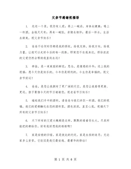 父亲节感谢祝福语(三篇)