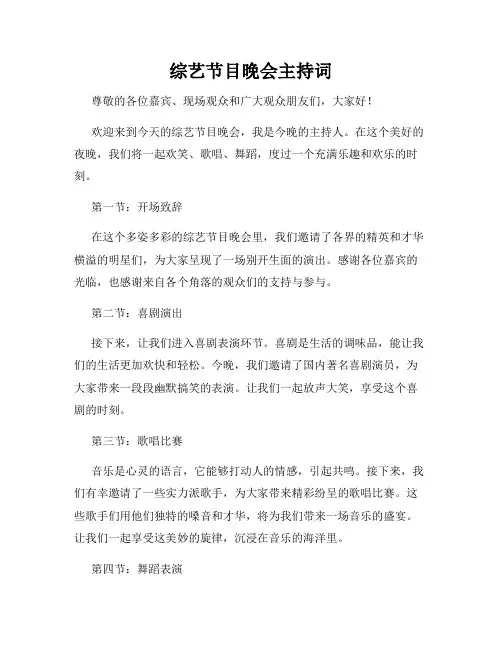 综艺节目晚会主持词