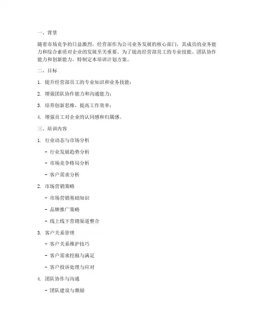 经营部培训计划方案