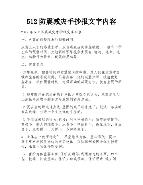 512防震减灾手抄报文字内容