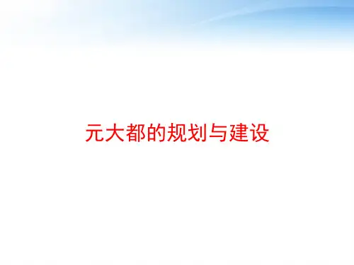元大都的规划与建设 ppt课件