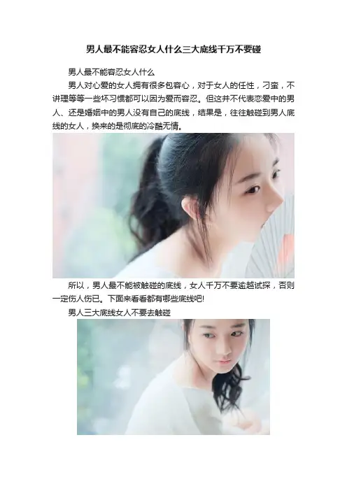 男人最不能容忍女人什么三大底线千万不要碰