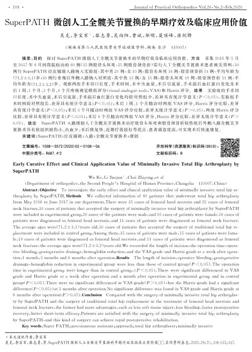 superpath微创人工全髋关节置换的早期疗效及临床应用价值