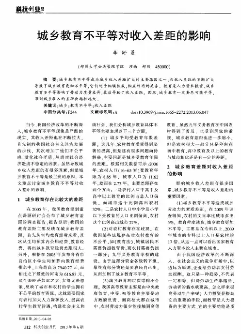 城乡教育不平等对收入差距的影响