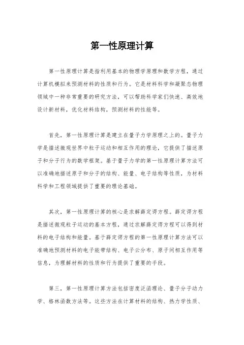 第一性原理计算