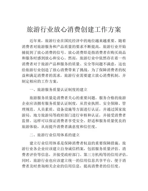旅游行业放心消费创建工作方案