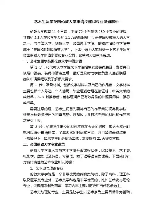 艺术生留学英国伦敦大学申请步骤和专业设置解析