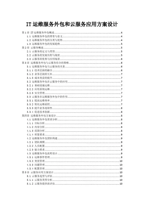 IT运维服务外包和云服务应用方案设计