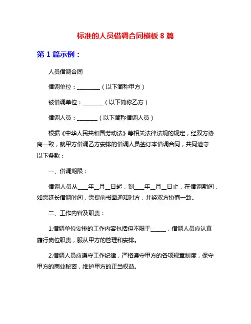 标准的人员借调合同模板8篇