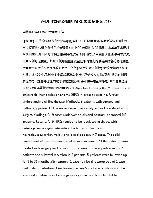 颅内血管外皮瘤的MRI表现及临床治疗