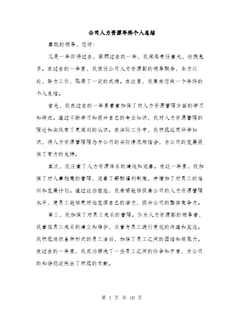 公司人力资源年终个人总结（四篇）