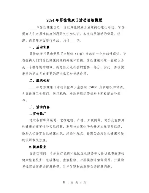 2024年男性健康日活动总结模版(2篇)
