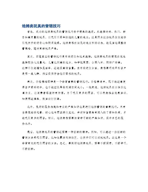 地摊卖玩具的营销技巧