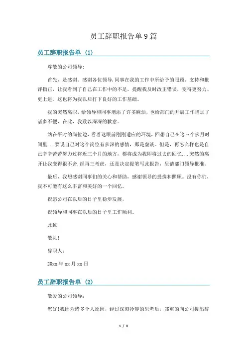 员工辞职报告单9篇