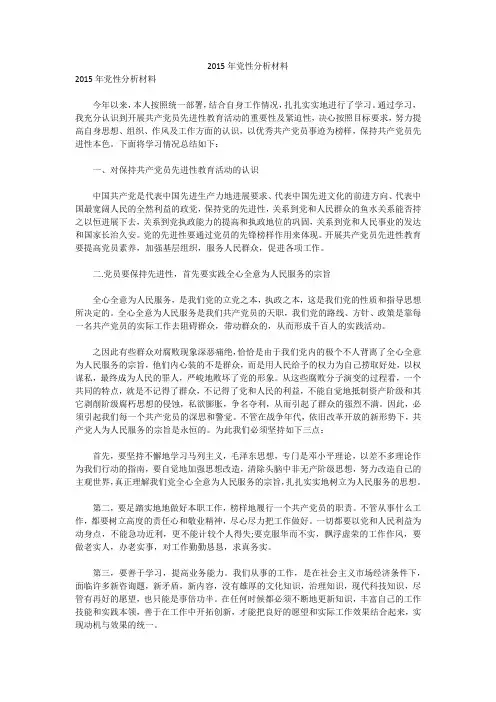 2015年党性分析材料