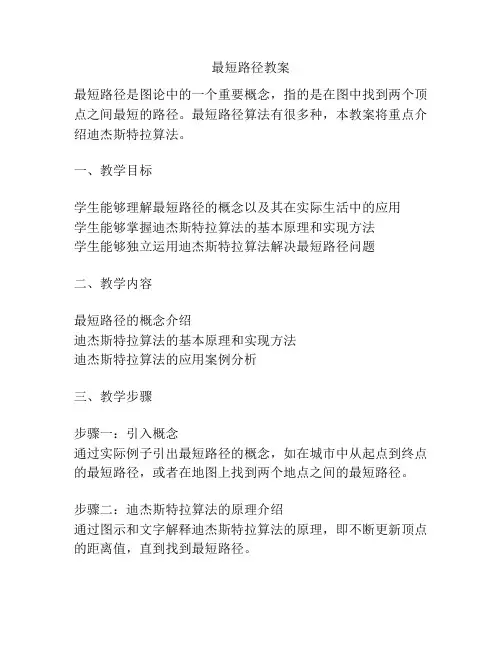 最短路径教案