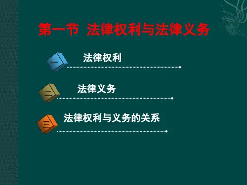 思修第八章行使法律权利履行法律义务