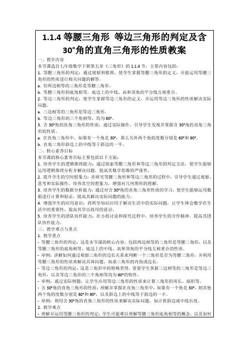 1.1.4等腰三角形等边三角形的判定及含30°角的直角三角形的性质教案