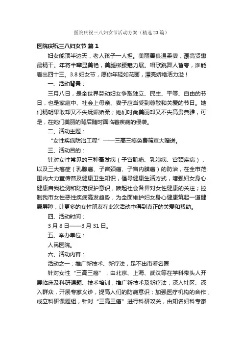 医院庆祝三八妇女节活动方案（精选23篇）