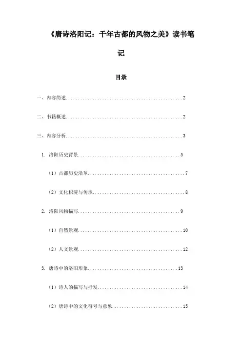 《唐诗洛阳记：千年古都的风物之美》记录