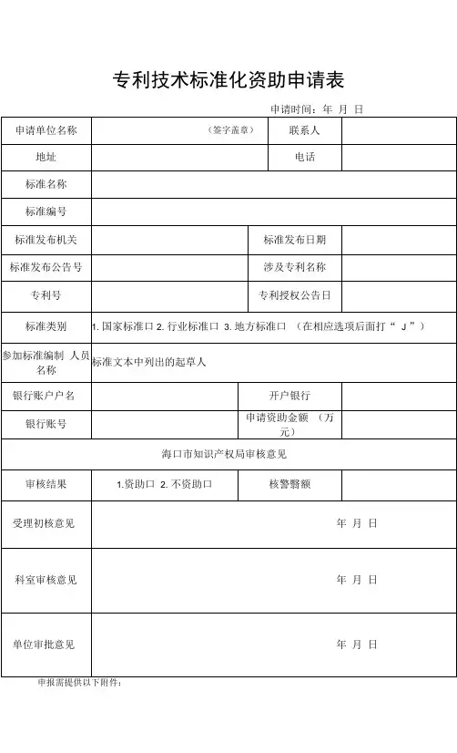 专利技术标准化资助申请表