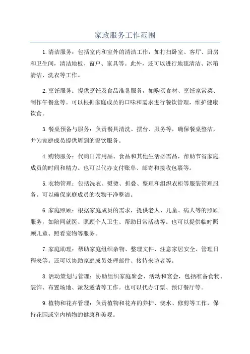 家政服务工作范围