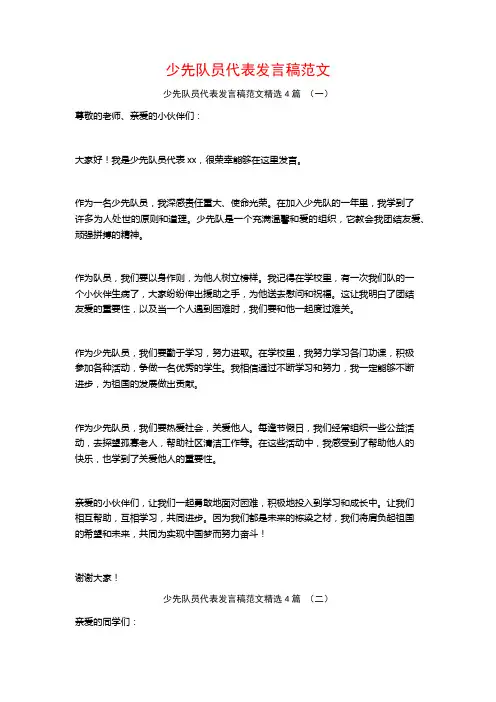 少先队员代表发言稿范文4篇