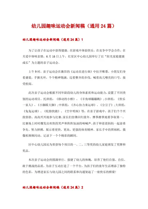 幼儿园趣味运动会新闻稿(通用24篇)