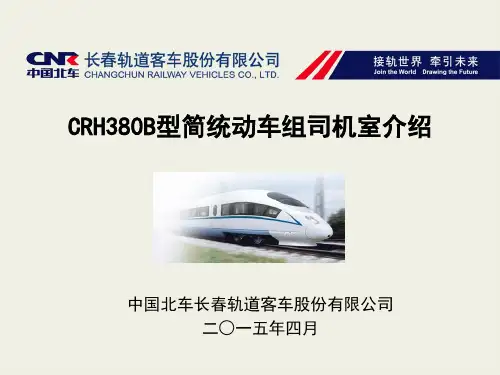 CRH380B动车组司机台设备及操作ppt课件