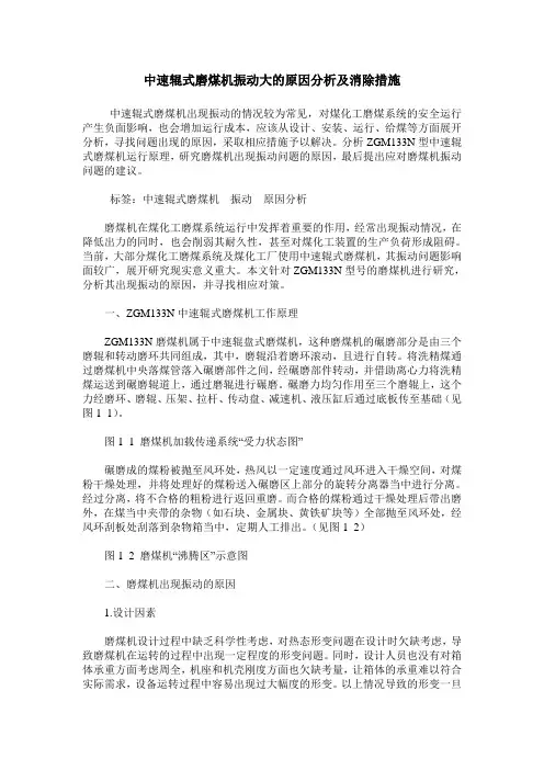 中速辊式磨煤机振动大的原因分析及消除措施