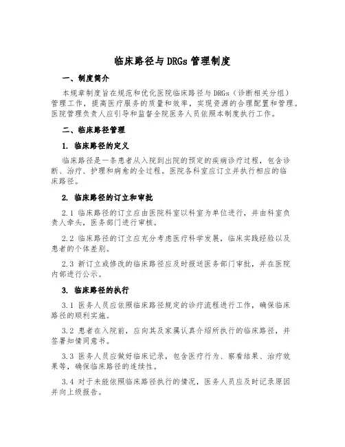 临床路径与DRGs管理制度