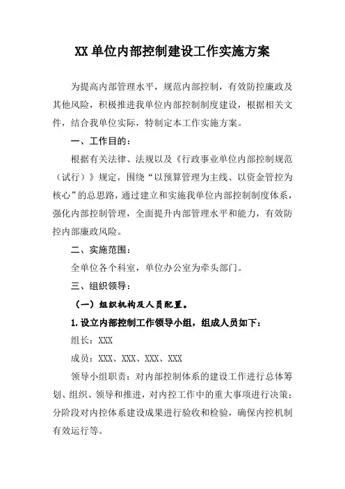 行政单位内部控制建设工作实施方案(可修改)