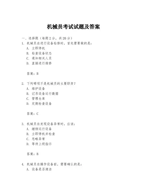 机械员考试试题及答案