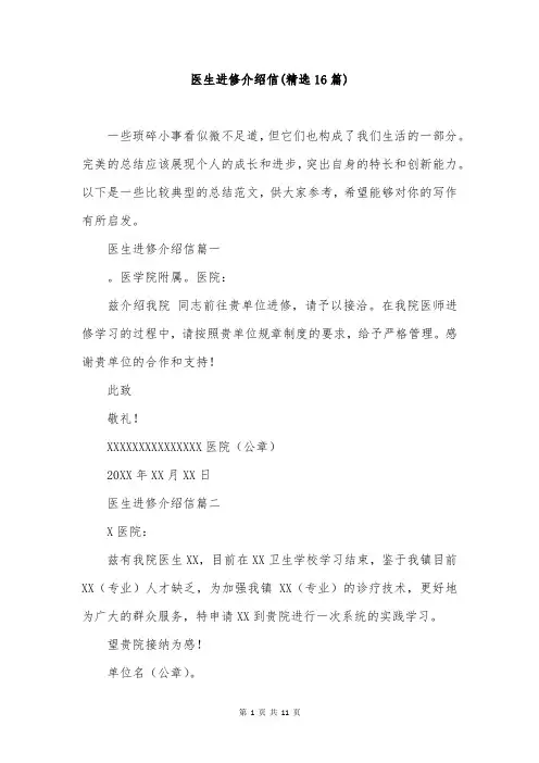 医生进修介绍信(精选16篇)