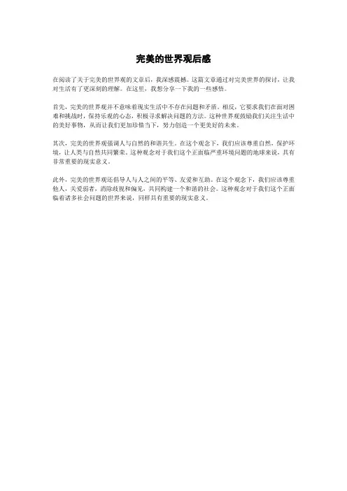 完美的世界观后感