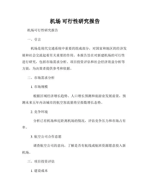 机场 可行性研究报告