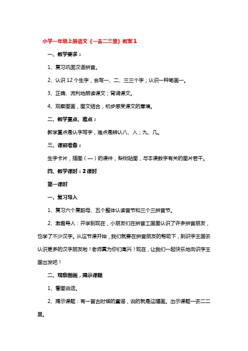 小学一年级上册语文《一去二三里》教案3篇