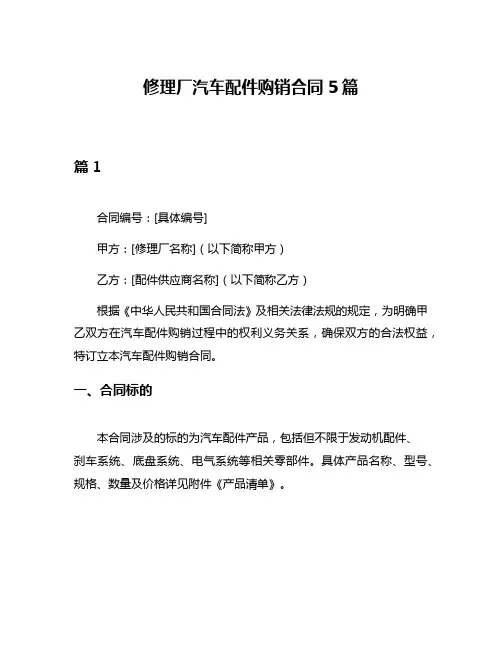 修理厂汽车配件购销合同5篇